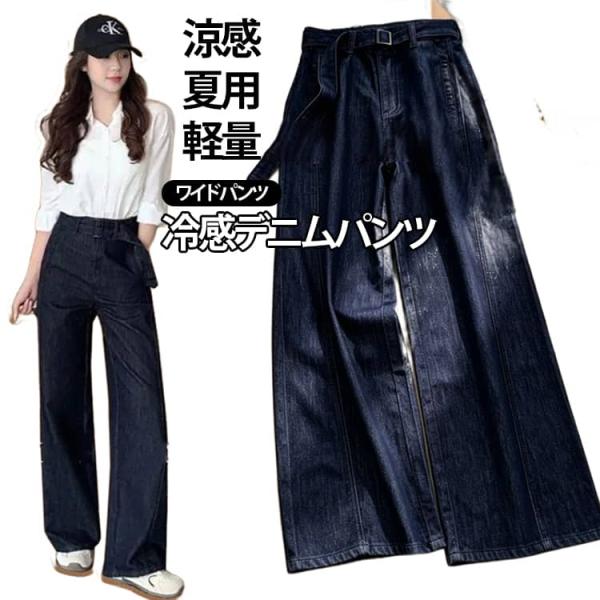 ストレートデニム 冷感デニムパンツ 冷感デニムパンツ ストレッチ ゆったり 薄手 ハイウエスト カジ...