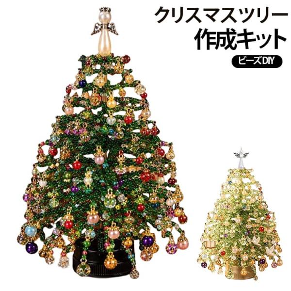 DIY カラフルなビーズのクリスマ クリスマスツリー ビーズ クリスタルビーズ 手芸 キット 3D ...