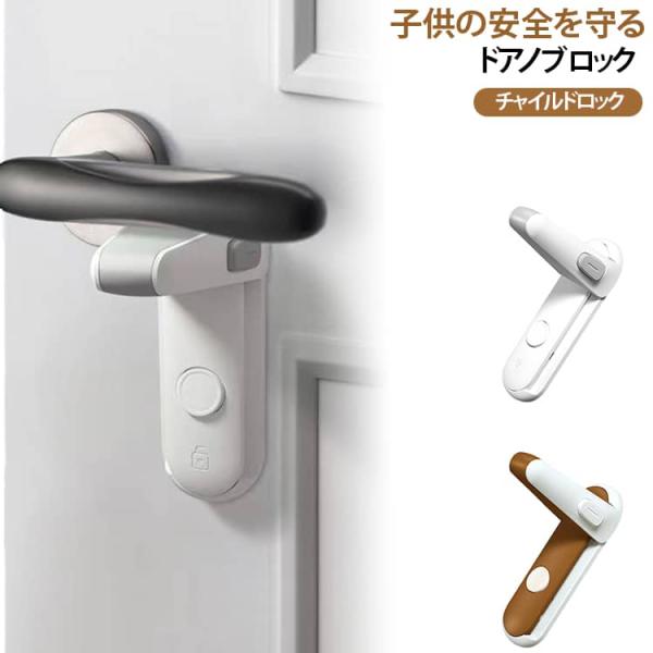 ドアロック ドアノブ ロック 2個セット 後付け ベビーガード 鍵 防犯 チャイルドロック 子供 室...