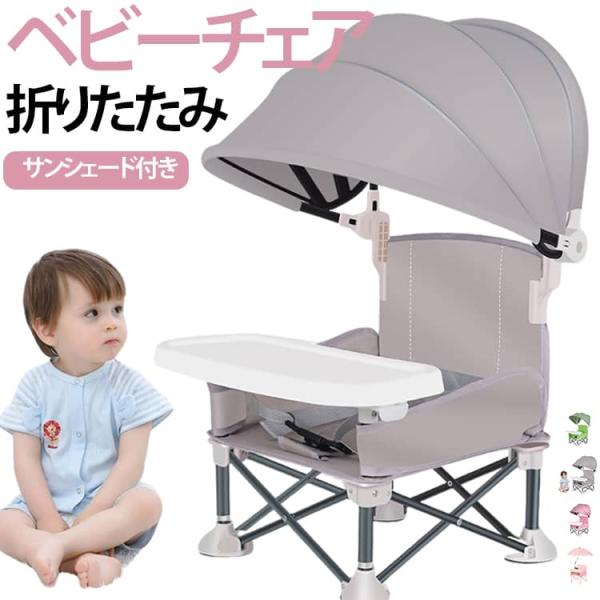 サンシェード付き 食事トレイ付き ベビーチェア ローチェア 折りたたみ 立ち上がり防止 日除け傘 ア...