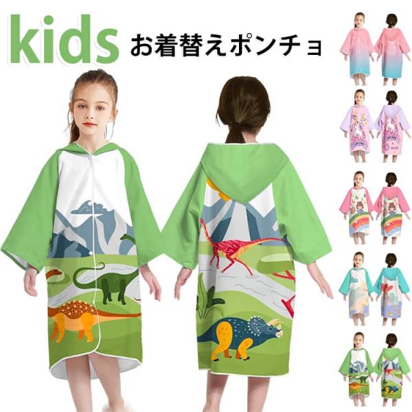 前開き ポンチョタオル お着替えポンチョ 着替えタオル キッズ マイクロファイバー 子供用 ボタン付...