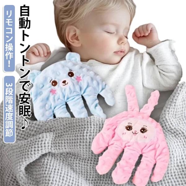 夜泣き対策 とんとん 自動 トントン ベッド 手ひら 3段階速度調節 リモコン付き USB充電 自動...