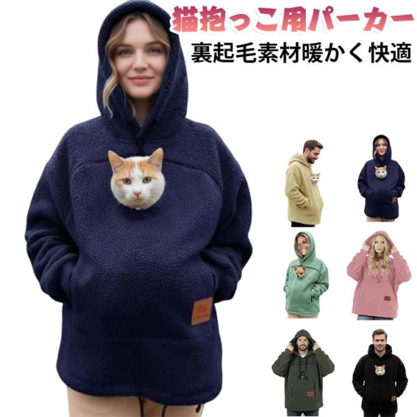 レディース パーカー フード メンズ 犬 猫 猫抱っこ用服 スウェット 裏起毛 秋冬 ポケット付き ...