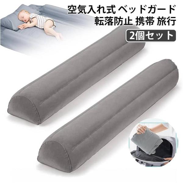 落下防止 子供 安全 空気入れ式 【2個セット】 寝返り防止 ベビーフェンス 安心 旅行 ベッド柵 ...