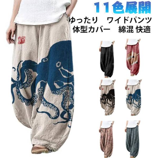 サルエルパンツ ワイドパンツ 秋 通気性 夏 エスニック タコ柄 レディース ガウチョパンツ ストレ...