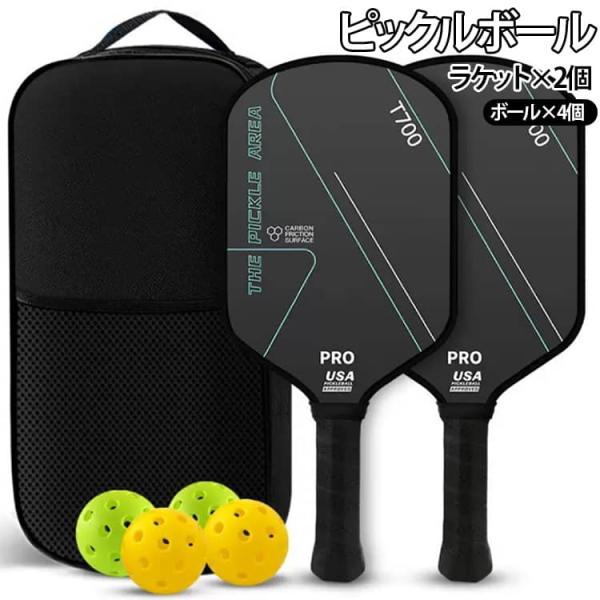 ボール×4個 ラケット×2個 ピックルボール 収納バッグ×1個 パドル カーボンファイバー 軽量 上...