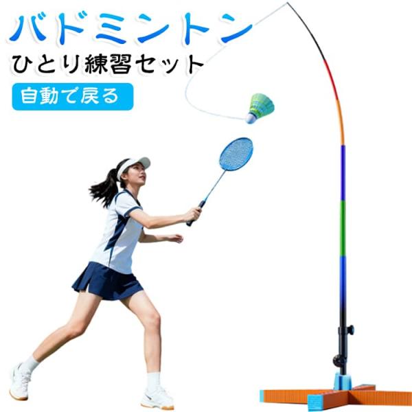 自動で戻る 自動リターン式 ひとり練習 親子遊び 一人用 バドミントントレーナー 初心者 セット バ...