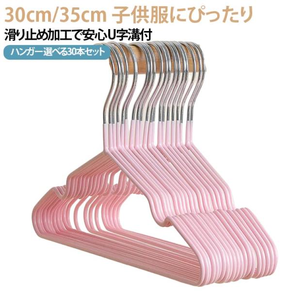 30cm/35cm】 PVCコーティング ペットハンガー 【30本セット 子供用ハンガー ベビーハン...
