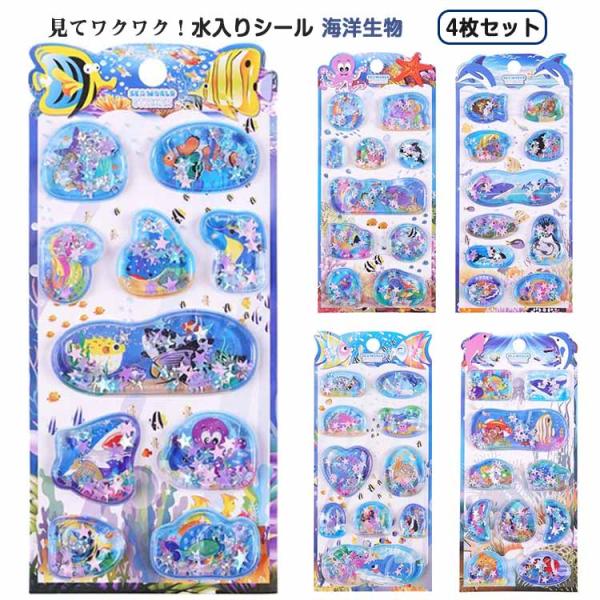 水入りシール 海洋生物 4枚セット 女の子 男の子 ぷっくりシール 水揺れシール 3D立体 ウォータ...