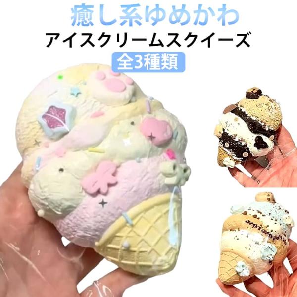 SNSで話題 スクイーズ アイスクリーム ケーキ おもちゃ 大きい 可愛い ぷにぷにおもちゃ 水感ス...