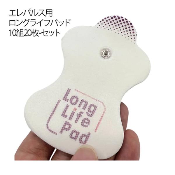 オムロン エレパルス用 ロングライフパッド 10組20枚 セット 低周波 通電パッド 10ペア 粘着...