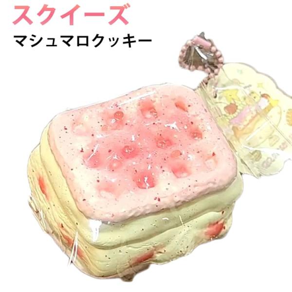 マシュマロクッキー スクイーズ  低反発 ぷにぷに ふわふわおもちゃ ケーキ 肉球 感触 プッシュ ...