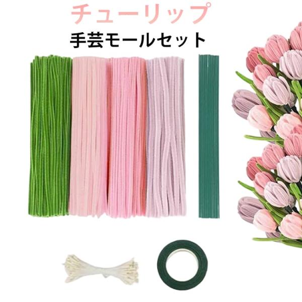 手芸モール カラーモール 400本入り 手作り チューリップ ポピー 小花 花束 手作りキット 工作...