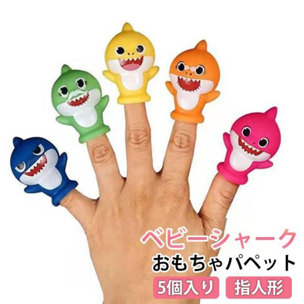 ベビーシャーク おもちゃ パペット 指人形 ぬいぐるみ 5個入り フィンガー パペット人形 手 指人...