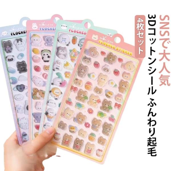 4枚入 コットンシール パフィーシール 立体シール 3d 起毛 ぷっくりシール 大量 ぷくぷく ごほ...