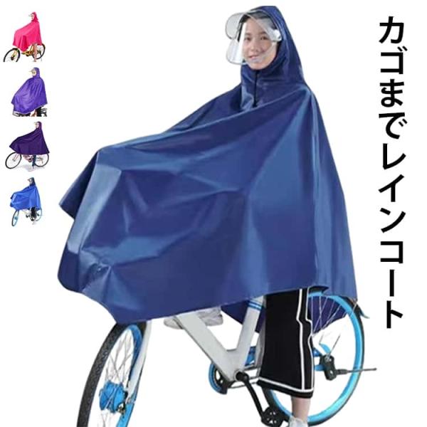 レインコート 自転車 カッパ ポンチョ カゴまで 雨具 ダブルバイザー 二重ツバ シングルつば 2タ...