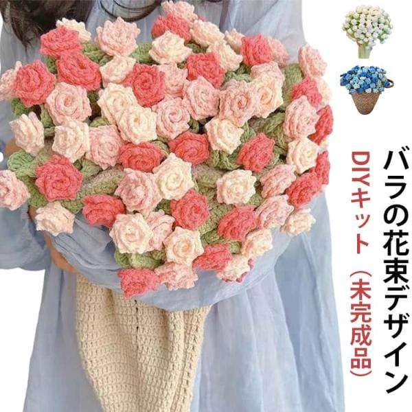花束ブランケット かぎ針編みキット バラ 毛糸 DIY 手作り ブーケ ブランケット 未完成品 初心...