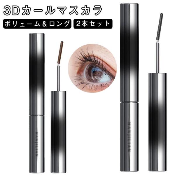 3Dマスカラ 2本セット まつエク ボリューム ロング まつ毛 まつげ 睫毛 ボリューム カール ロ...