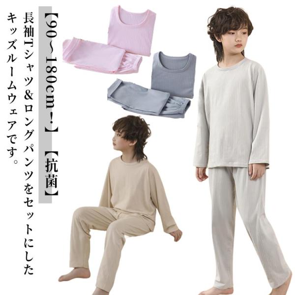 ルームウェア キッズ 綿 長袖 抗菌 男の子 女の子 上下セット Tシャツ ロングパンツ 子供パジャ...