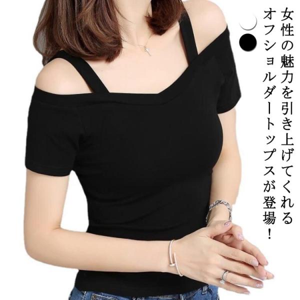 オフショル半袖Tシャツ 肩出し トップス レディース tシャツ 半袖 オフショルダー 肩開き コンパ...