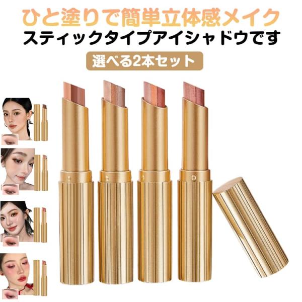 2本セット アイシャドウ スティック グラデーション 3色 ひと塗り 長持ち 高発色 超密着 ひと塗...