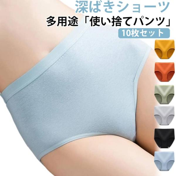 10枚入 使い捨てパンツ 使い捨てショーツ 深ばき ショーツ レディース 女性下着 使い捨て インナ...