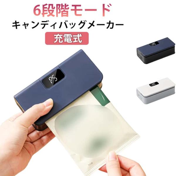 充電式 ハンディシーラー ヒートシーラー キャンディバッグメーカー USB充電 6段階モード コンパ...