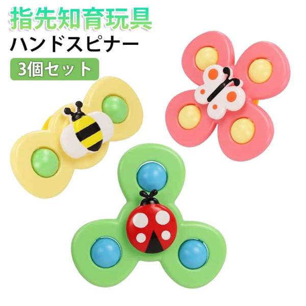 3個セット ハンドスピナー 赤ちゃん ベビー くるくるスピナー 吸盤式 お風呂おもちゃ テーブルおも...