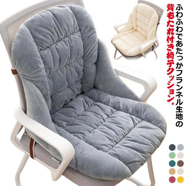 椅子クッション チェアクッション 背もたれ付き 座布団 短毛 フランネル 暖かい イス 椅子用 クッ...