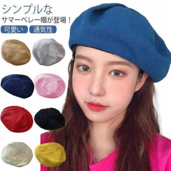 ベレー帽 春夏 レディース サマーベレー 通気性あり 小顔効果 きれいめ おしゃれ 帽子 ハット 可...