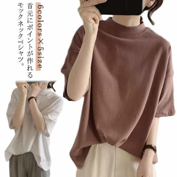 ハイネック カットソー Tシャツ 綿 プチハイネック 半袖 体型カバー tシャツ 夏 ドロップショル...