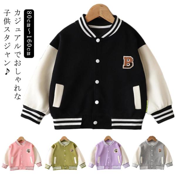 送料無料 スタジャン ジャンパー ブルゾン ジャケット キッズ 男の子 女の子 子供服 子ども服 ジ...