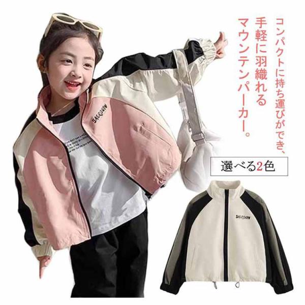 キッズ マウンテンパーカー 女の子ジャケット 春 秋 アウター ウインドブレーカー 防風 コート 上...
