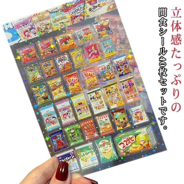お菓子ステッカー 全20タイプ 40枚入り 立体シール 手帳素材 間食シール シール手帳 お菓子シー...