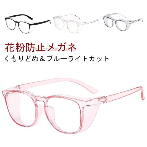 花粉メガネ 花粉 メガネ 大人 レディース メンズ おしゃれ ゴーグル 花粉 花粉ゴーグル PCメガ...