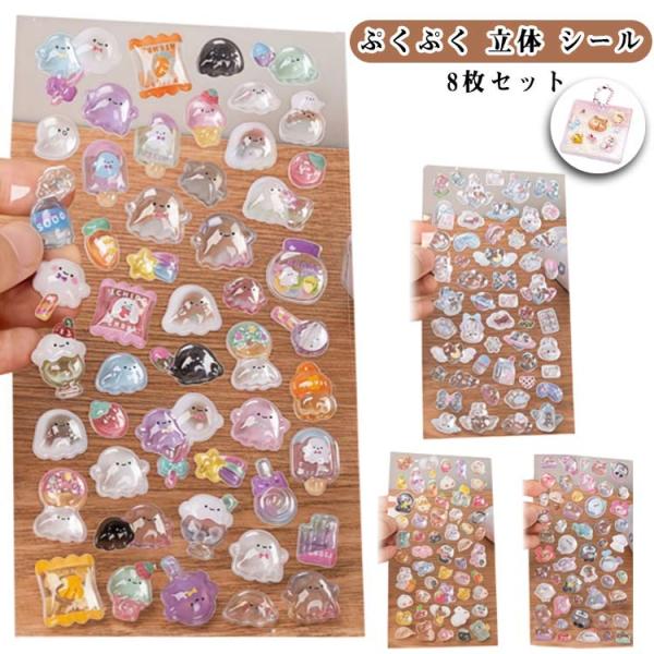 シール 8枚 かわいい 3D 立体シール おしり まとめ買い かわいい ぷっくり ぷくぷく シール ...