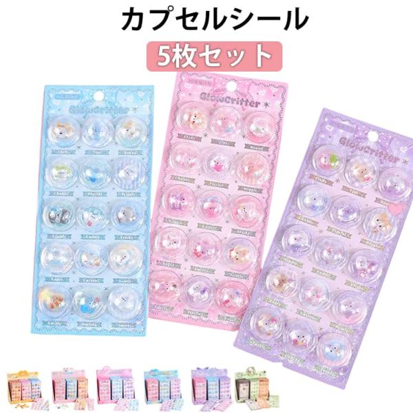 カプセルシール 5枚セット シャカシャカ 3Dシール 立体シール 子供 女の子 男の子 ご褒美シール...