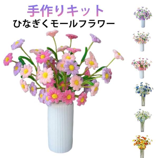 モールフラワー 手作りキット 菊 45本 ひなぎく 花束 モールアート 手芸 工作 セット 子供 小...