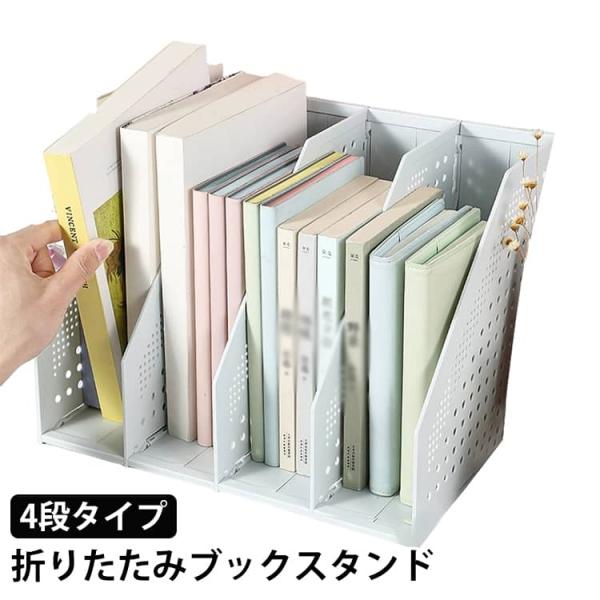 ブックスタンド 卓上 伸縮 折りたたみ 本立て 4段 A4 ファイルボックス 倒れない おしゃれ 伸...