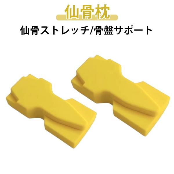 仙骨枕 仙骨ほぐし 仙骨ストレッチ クッション 腰痛対策 骨盤矯正 姿勢 改善 グッズ 骨盤 ゆがみ...