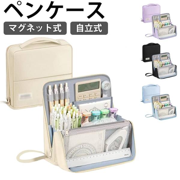 ペンケース マグネット 大容量 自立 筆箱 縦型 立つ ペンスタンド 文房具 ポーチ 仕切り 手帳が...