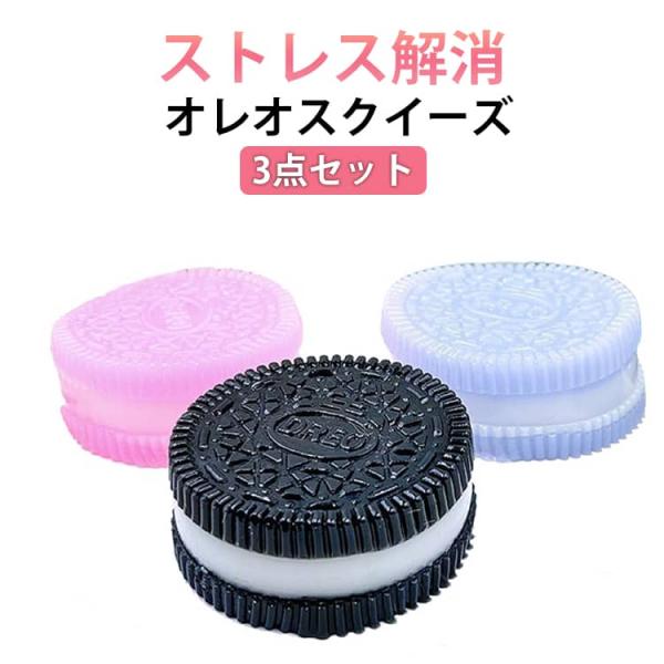 オレオ  スクイーズ 3点セット ビスケット クッキー ぷにぷに もちもち 柔らかい ストレス解消 ...