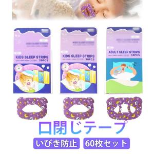 口閉じテープ 60枚入 マウステープ いびき防止 鼻呼吸 促進 口呼吸テープ 口止めテープ 口に貼るテープ 安眠 グッズ 快眠 睡眠 喉 乾燥 予防