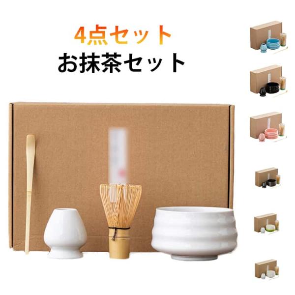 茶道具 セット 初心者 選べる 抹茶セット 4点セット 抹茶碗 100本立 茶筅 茶杓 茶筅直し 入...