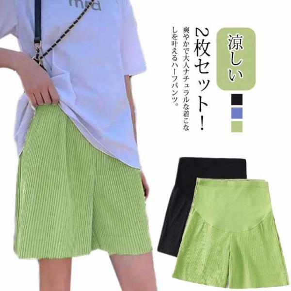 2枚セット マタニティパンツ ショートパンツ 接触冷感 涼しい ハーフパンツ 産前 産後 妊婦服 半...