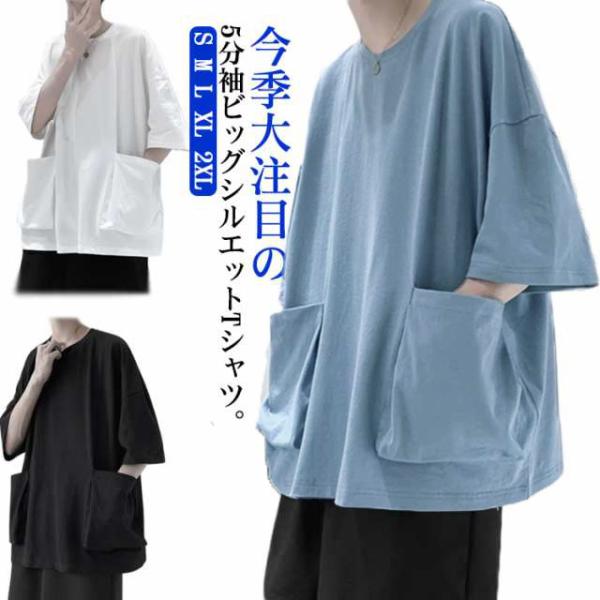 tシャツ ビッグシルエット 半袖Tシャツ 送料無料 ビッグポケット付き 5分袖Tシャツ 夏服 メンズ...