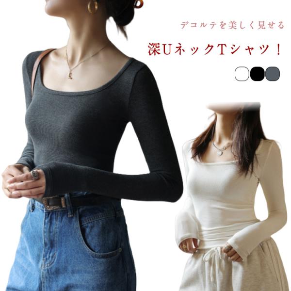 カットソー 深め Uネック 長袖Tシャツ レディース 深あき インナー 襟ぐり広め デコルテ ラウン...