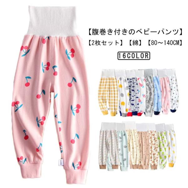 2枚セット 腹巻きパンツ ベビー 赤ちゃん 肌着 長ズボン コットン 綿 秋 冬 ハイウエストパンツ...