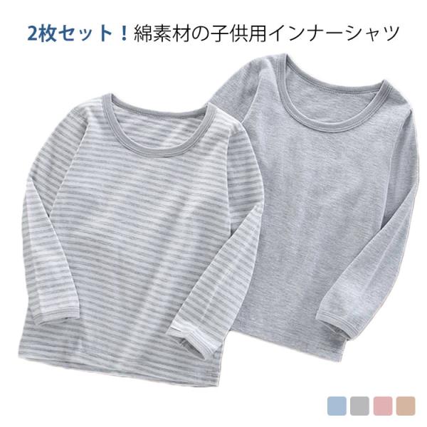 2枚セット インナーシャツ キッズ 子供 長袖 Tシャツ 肌着 綿 コットン ロンT ジュニア 女の...
