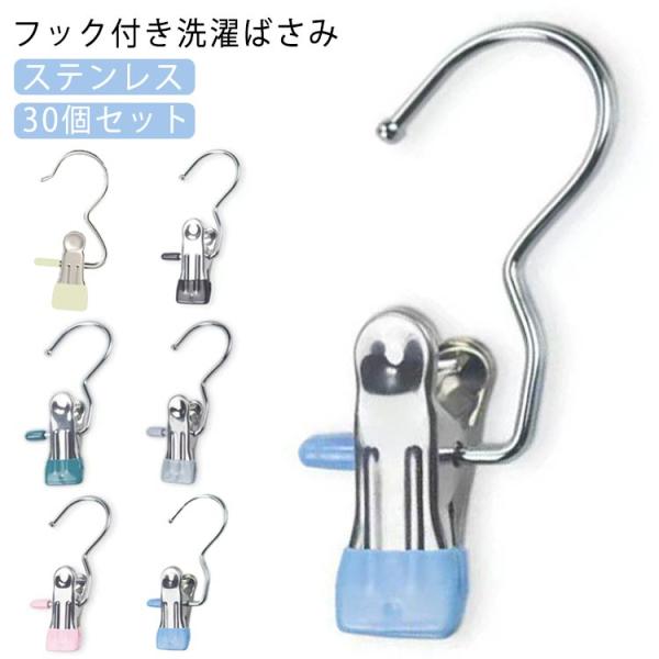 【30個セット】 洗濯バサミ 洗濯ばさみ フック付き ステンレス 洗濯クリップ ランドリークリップ ...